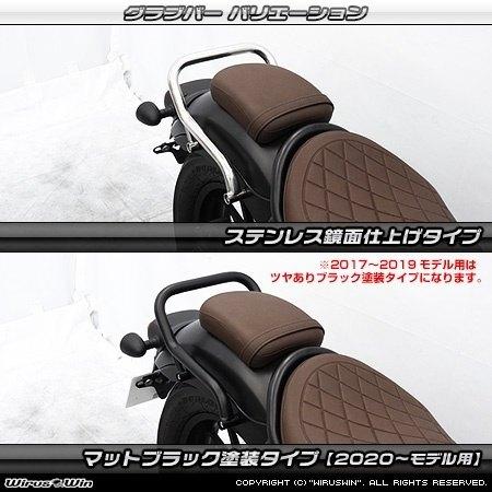 WirusWin ウイルズウィン グラブバー タイプ：ステンレス鏡面仕上げ レブル250 レブル500 HONDA ホンダ グラブバー・タンデムバー・シーシーバー 外装の画像