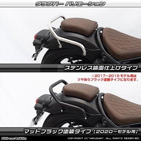 WirusWin ウイルズウィン グラブバー タイプ：ステンレス鏡面仕上げ レブル250 レブル500 HONDA ホンダ グラブバー・タンデムバー・シーシーバー 外装の画像
