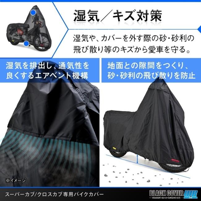 DAYTONA デイトナ ブラックカバーWR Lite クロスカブ CC110 スーパーカブ C110 クロスカブ50 CC50 スーパーカブ50 スペイシー125 HONDA ホンダ バイクカバー | DAYTONA（バイク用品） | 05