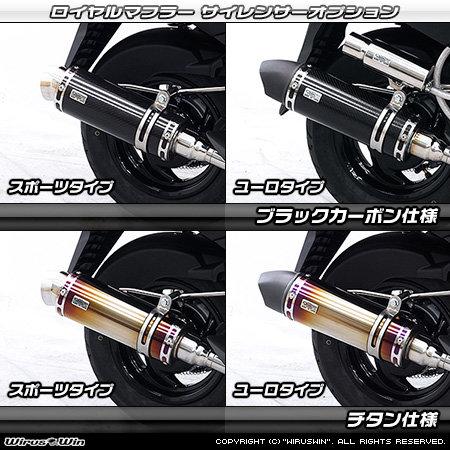 WirusWin ウイルズウィン ロイヤルマフラー タイプ：ユーロタイプ / サイレンサー仕様：ブラックカーボン キャタライザー：なし アクシスZ YAMAHA ヤマハの画像