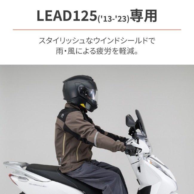 DAYTONA DAYTONA:デイトナ スクリーン LEAD125｜webike｜02