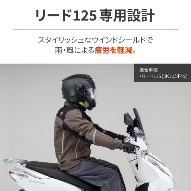 DAYTONA（デイトナ） スクリーン LEAD125 リード125 HONDA ホンダ 外装
