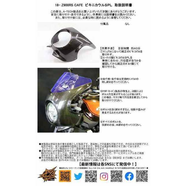 A-TECH（エーテック） ビキニカウルSPL タイプ：クリア塗装あり