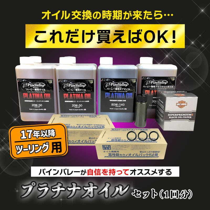 Pine Valley パインバレー 【4サイクルオイル】プラチナオイルセット 