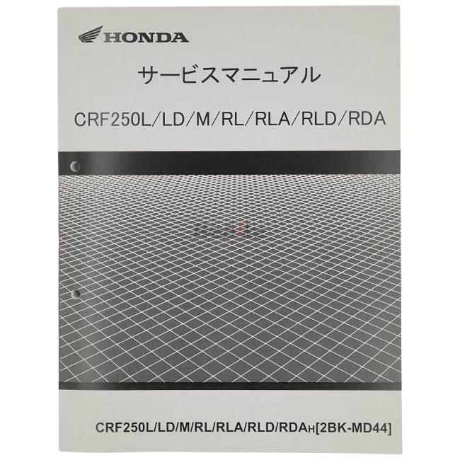 HONDA ホンダ サービスマニュアル CRF250L CRF250LD CRF250M CRF250RL CRF250RLA CRF250RLD CRF250RDA｜webike｜02