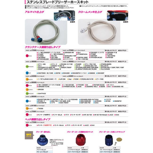 ポッシュ ステンレスブレイドブリーザーホースキット POSH（ポッシュ） CF POSH CFポッシュ ステンレスブレードブリーザー