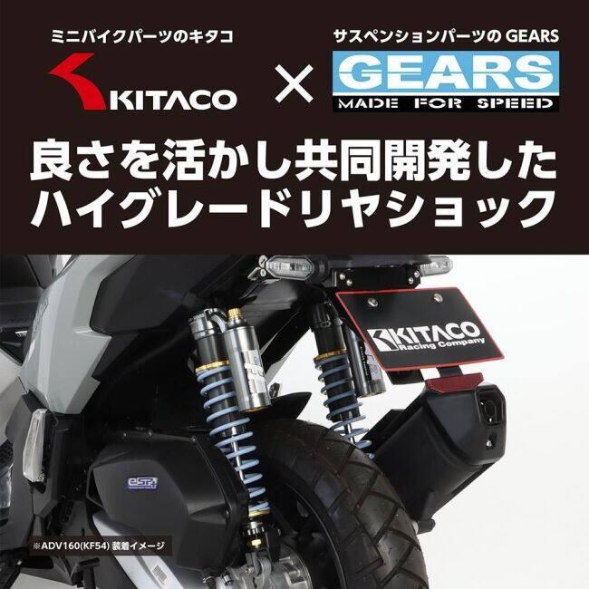 KITACO（キタコ） 【KITACO×GEARS】リアショックアブソーバー ADV160