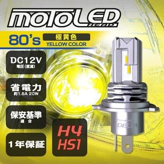 デルタダイレクト DELTA DIRECT MOTO LEDヘッド H4／HS1 80′s イエロー