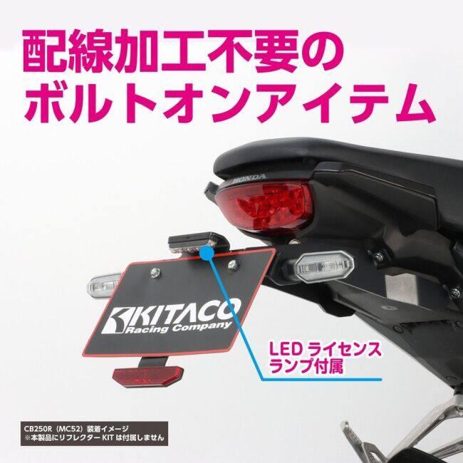 CB250R キタコ　フェンダーレスキット　ナンバーフレーム、2点セット KーCON KITACO キタコ フェンダーレスキット(ナンバー取付ステー