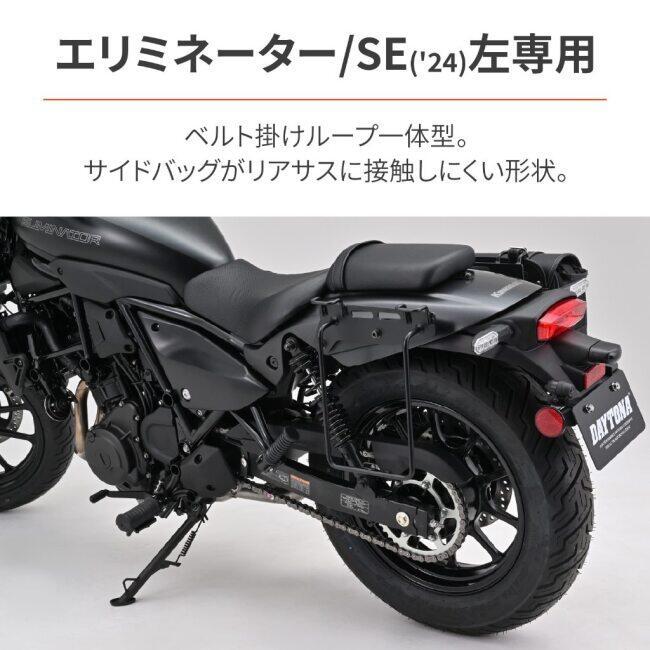 ニテ様　御依頼分 DAYTONA（デイトナ） サドルバッグサポート タイプ：車体左側用