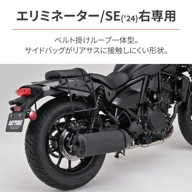 DAYTONA（デイトナ） サドルバッグサポート タイプ：車体右側用