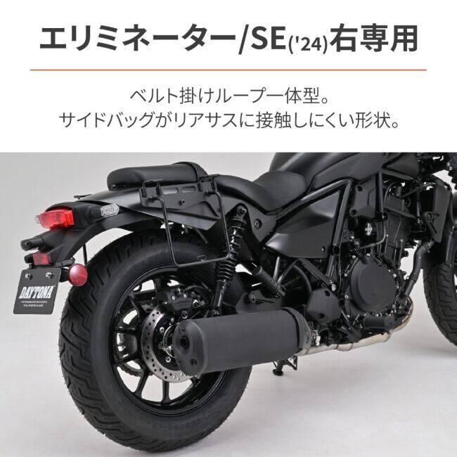 しろ DAYTONA（デイトナ） サドルバッグサポート タイプ：車体右側用