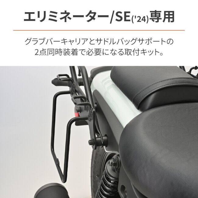 ご依頼品　2点 DAYTONA（デイトナ） サドルバッグサポート取付キット ELIMINATOR SE