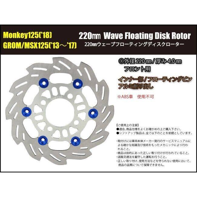 シフトアップ SHIFT UP 220mm ウェーブフローティングディスクローター
