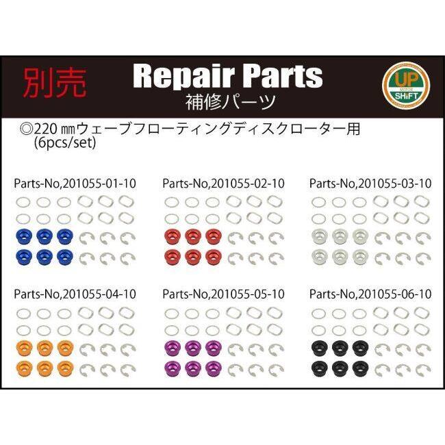 シフトアップ SHIFT UP 220mm ウェーブフローティングディスクローター