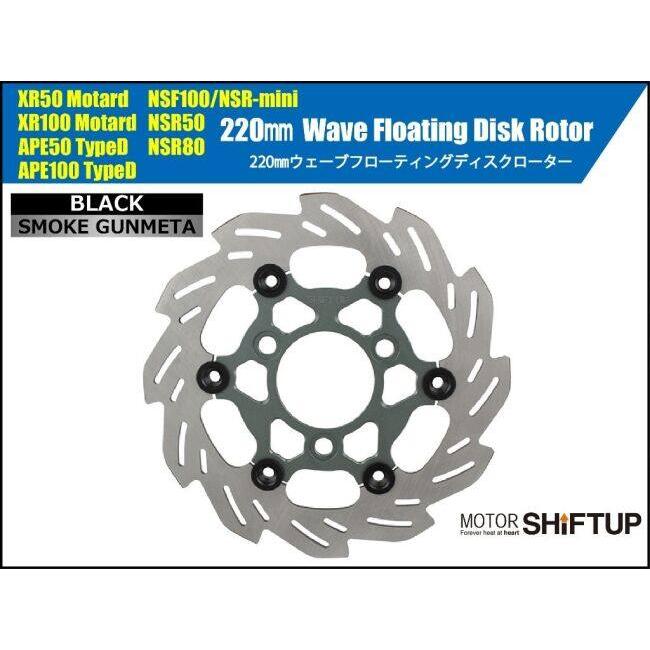シフトアップ SHIFT UP 220mm ウェーブフローティングディスクローター