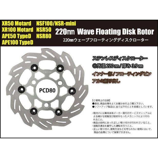 シフトアップ SHIFT UP 220mm ウェーブフローティングディスクローター