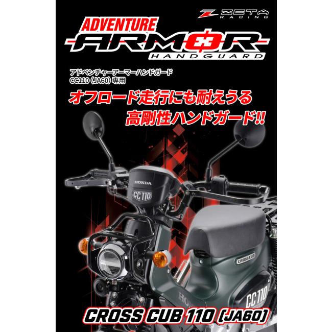 ZETAレーシングハンドガード　ハンターカブ用 ZETA RACING ジータ レーシング アドベンチャー アーマーハンドガード