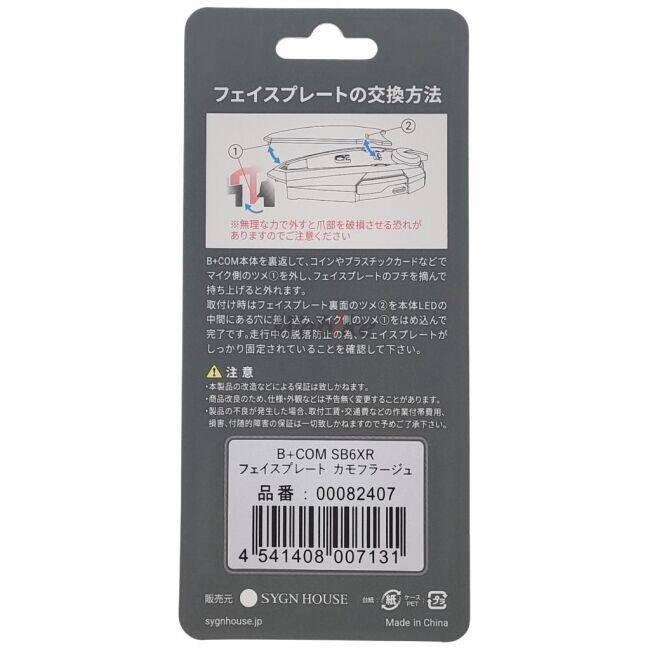 B＋COM ビーコム SB6XR用 フェイスプレート カラー：カモフラージュ SB6XR その他インカムオプション・補修部品 電子機器類 | B＋COM | 03