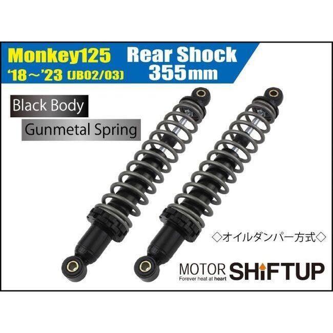 シフトアップ SHIFT UP リアショック モンキー125 HONDA ホンダ リア