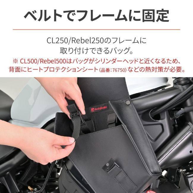 HenlyBegins（ヘンリービギンズ） フレームバッグ CL250 Rebel250