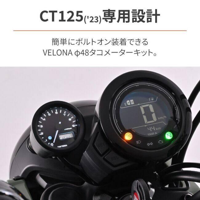 DAYTONA（デイトナ） VELONA タコメーターキット CT125 HONDA ホンダ