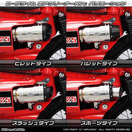 WirusWin ウイルズウィン D-プライムエアクリーナーキット タイプ：スポーツ CT125・ハンターカブ HONDA ホンダ エアクリーナーキット 吸気関連 エンジン | WirusWin | 04
