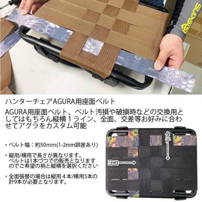 kemeko ケメコ ハンターチェア AGURA用座面ベルト1本 アグラ用交換ベルト カラー：よこ用ミリタリーカモ チェアー・椅子 | KEMEKO | 05