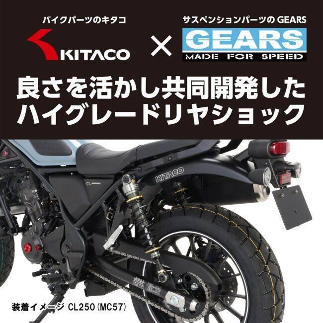 専用。 KーCON KITACO キタコ 【KITACO×GEARS】リアショックアブソーバー