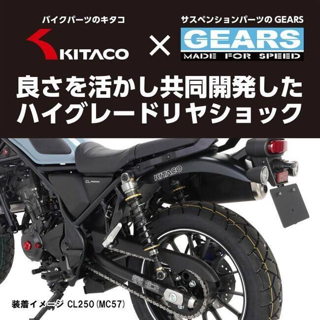 KITACO（キタコ） 【KITACO×GEARS】リアショックアブソーバー CL250