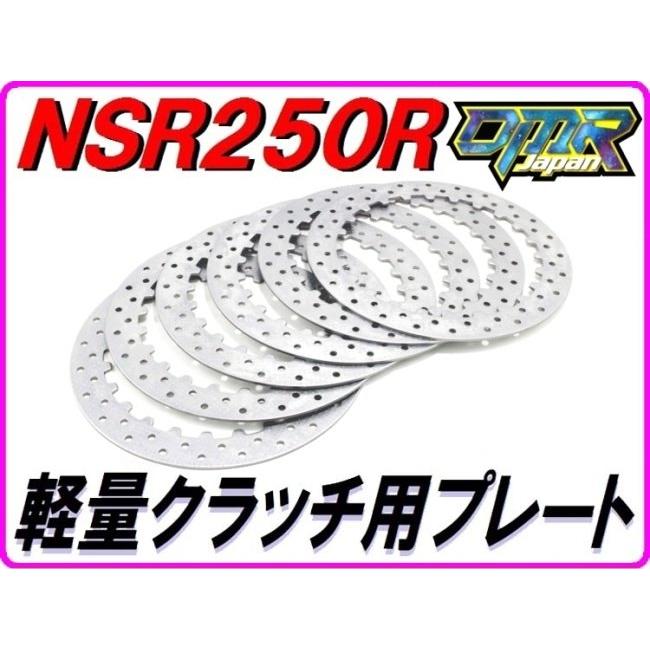 DMR-JAPAN ディーエムアールジャパン 軽量クラッチキット用ドリルドクラッチプレート［乾式／補修部品］ NSR250R HONDA ホンダ 駆動系 | DMRーJAPAN | 01