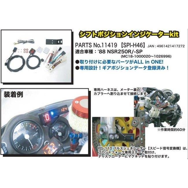 PROTEC プロテック SPI-H46 シフトポジションインジケーター専用キット NSR250R SP HONDA ホンダ シフトポジションインジケーター 電装系 | PROTEC（車、バイク） | 02