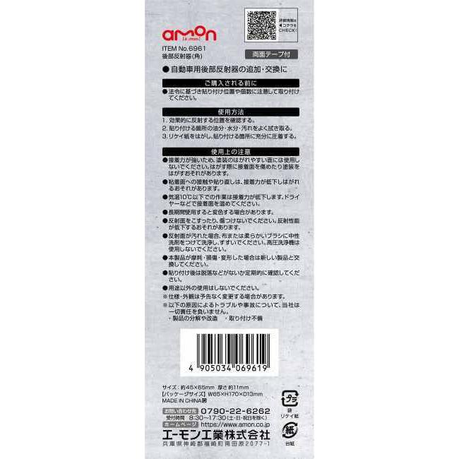 amon エーモン 後部反射器(角) リフレクター 外装 | amon | 05
