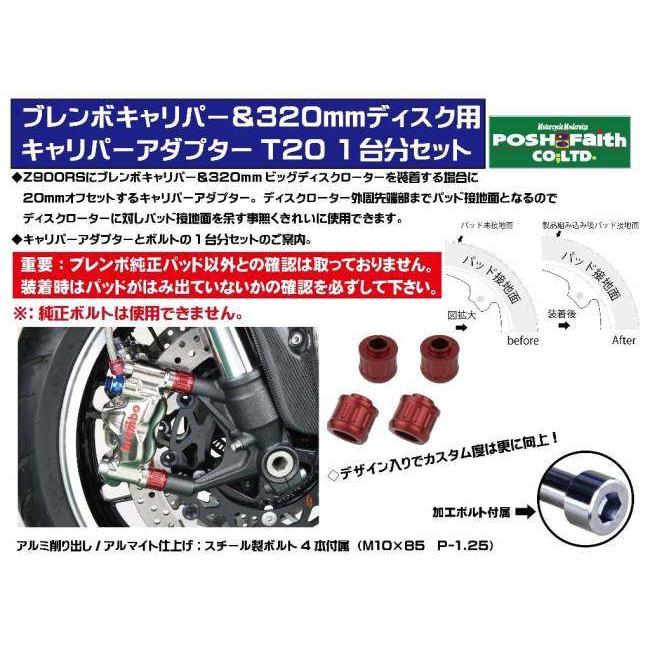 POSH Faith ポッシュ フェイス キャリパーアダプターT20 カラー：レッド Z900RS CAFE KAWASAKI カワサキ キャリパーサポート・ブラケット ブレーキの画像