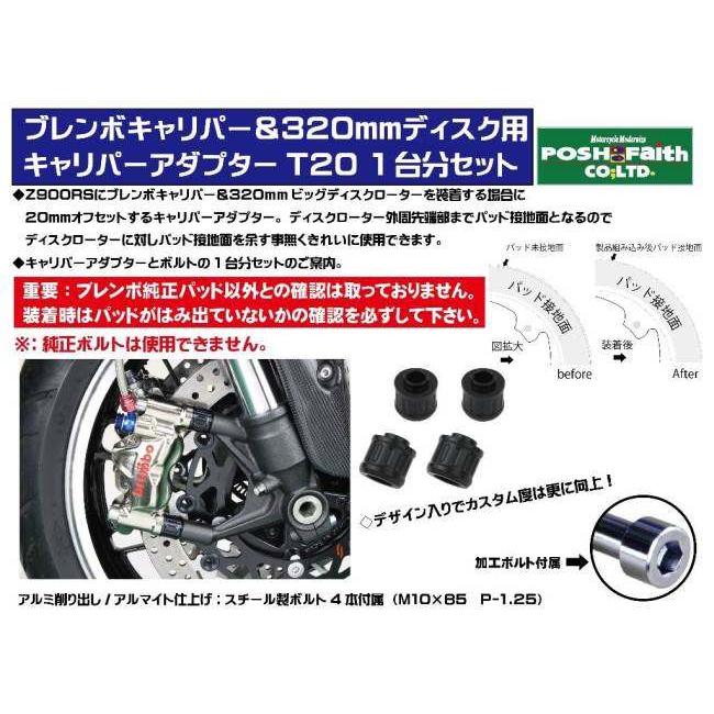POSH Faith ポッシュ フェイス キャリパーアダプターT20 カラー：ブラック Z900RS CAFE KAWASAKI カワサキ キャリパーサポート・ブラケット ブレーキの画像