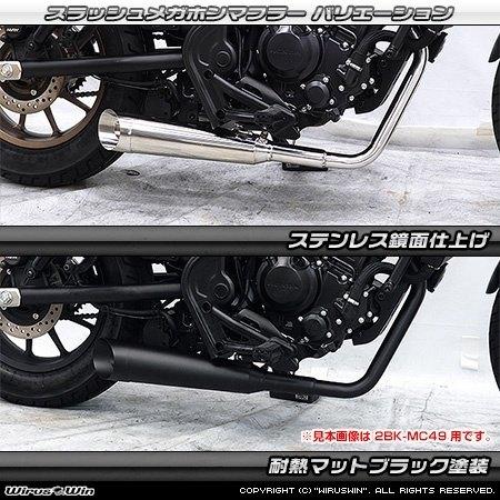 まーヴェリック☆レブル250(MC49) WirusWin　ウイルズウィン レブル WirusWin レブル250(8BK-MC49) スリップオンマフラー 耐熱