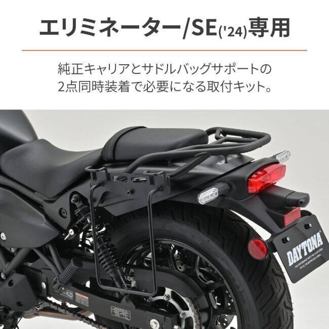 DAYTONA（デイトナ） サドルバッグサポート取り付けキット(純正