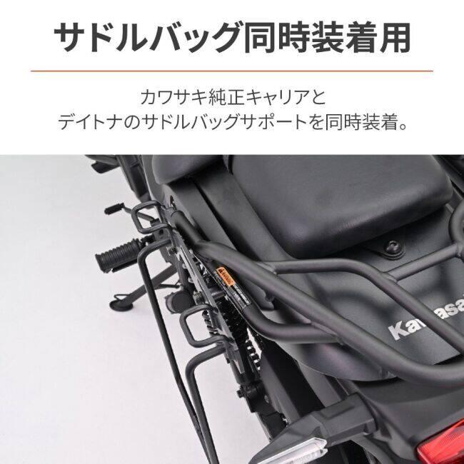 DAYTONA（デイトナ） サドルバッグサポート取り付けキット(純正