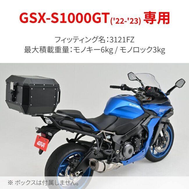 GIVI（ジビ） ハードケース車種別フィッティング GSX-S1000GT SUZUKI