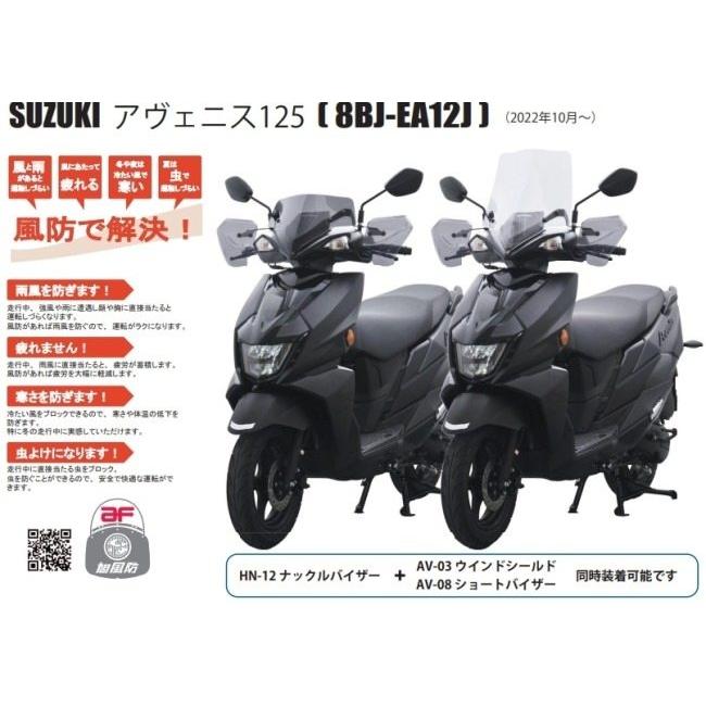 旭風防 アサヒ風防 ナックルバイザー アヴェニス125 SUZUKI スズキ
