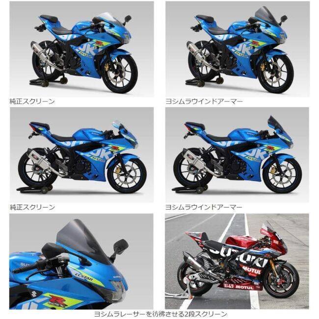 ヨシムラ ウィンドアーマー スクリーン GSX-R125用 ヨシムラ（YOSHIMURA） ウィンドアーマー GSX-R125 GSX-R150 SUZUKI
