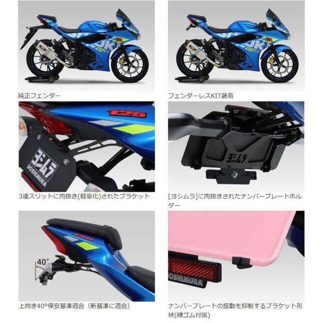 ヨシムラ（YOSHIMURA） フェンダーレスキット GSX-R125 GSX-S125
