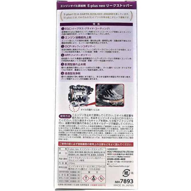 Holts（ホルツ） E-plus neo エンジンリークストッパー オイル添加剤