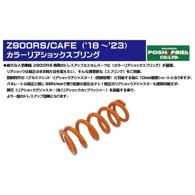 POSH Faith ポッシュ フェイス カラーリアショックスプリング