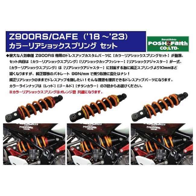 ☆POSH Faith リアショックスプリングセット　新品☆ Z900RS POSH（ポッシュ） POSH Faith フェイス カラーリアショック