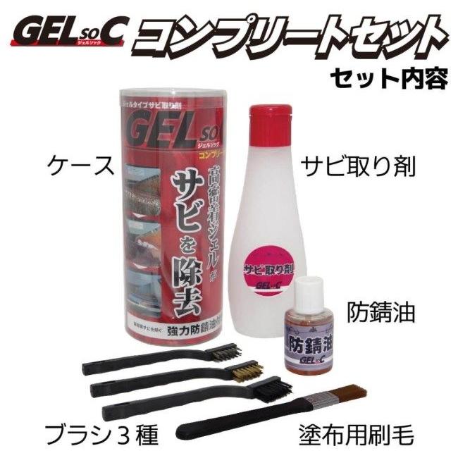 株)エトス エトス ジェル状サビ取り剤 GELsoCコンプリートセット 防錆