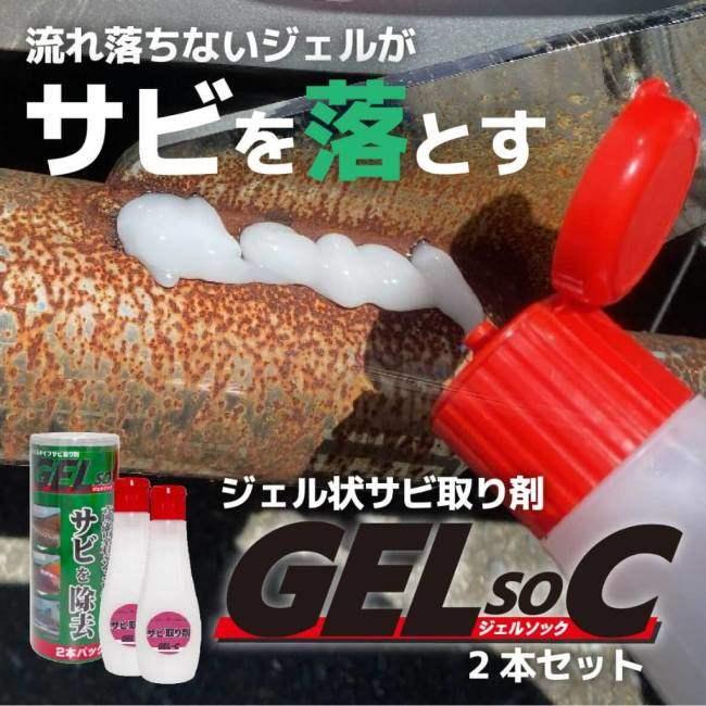 株)エトス エトス ジェル状サビ取剤 GELsoC 2本セット 防錆・錆取り