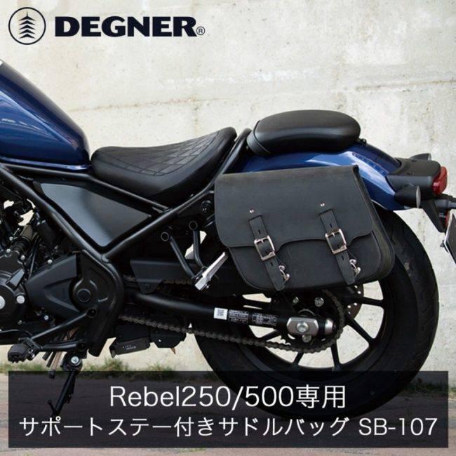 DEGNER デグナー SB-107 ステー付きレザーサドルバッグ(左用) カラー：ヴィンテージブラック レブル250 S Edition レブル500 HONDA ホンダ サイドバッグ_9