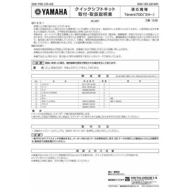 専用 ワイズギア Y'S GEAR(YAMAHA) クイックシフトキット Tenere700 YAMAHA