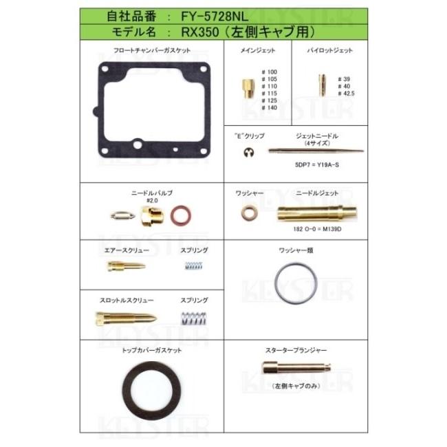 KEYSTER キースター キャブレター燃調キット オーバーホール＆セッティングパーツセット タイプ：左側キャブレター用 RX350 YAMAHA ヤマハ 吸気関連 エンジン | KEYSTER | 03